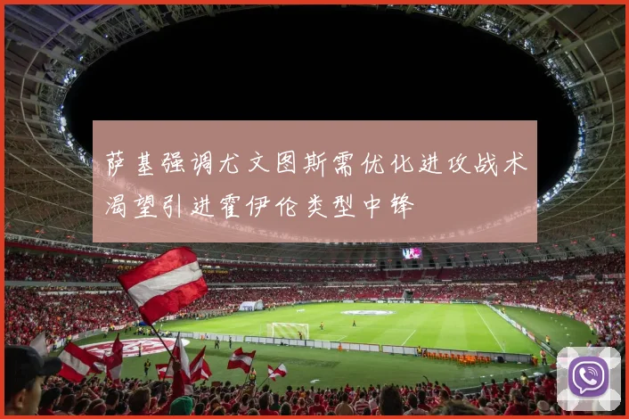 萨基强调尤文图斯需优化进攻战术渴望引进霍伊伦类型中锋