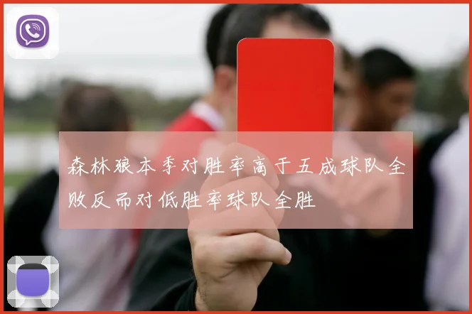 森林狼本季对胜率高于五成球队全败反而对低胜率球队全胜