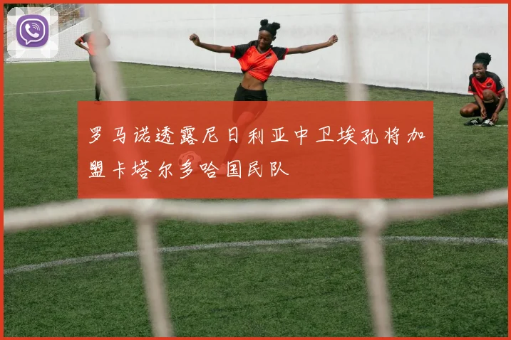 罗马诺透露尼日利亚中卫埃孔将加盟卡塔尔多哈国民队