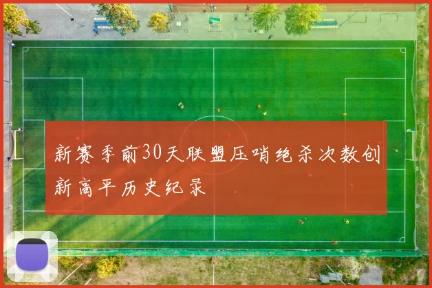新赛季前30天联盟压哨绝杀次数创新高平历史纪录