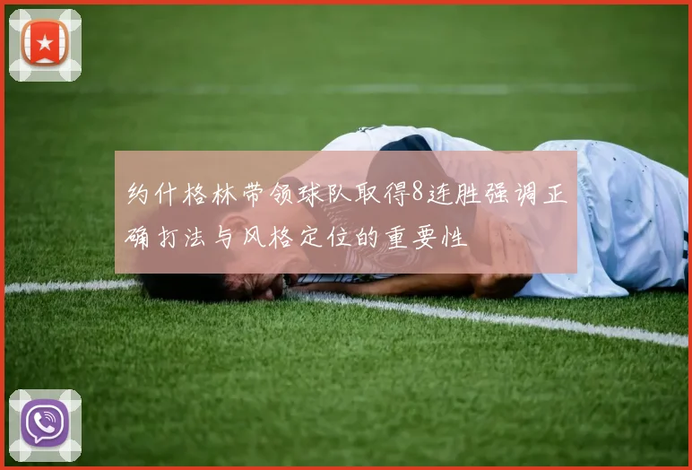 约什格林带领球队取得8连胜强调正确打法与风格定位的重要性