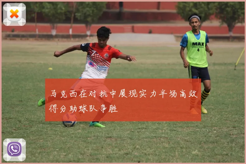 马克西在对抗中展现实力半场高效得分助球队争胜