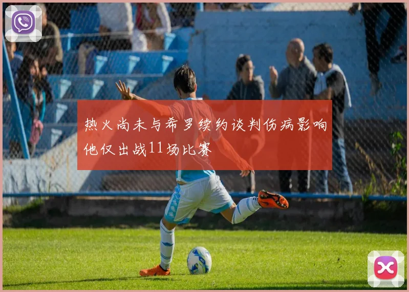 热火尚未与希罗续约谈判伤病影响他仅出战11场比赛