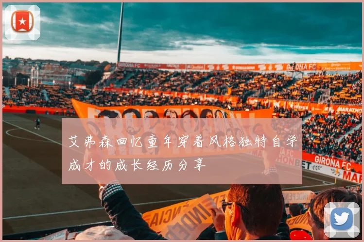 艾弗森回忆童年穿着风格独特自学成才的成长经历分享