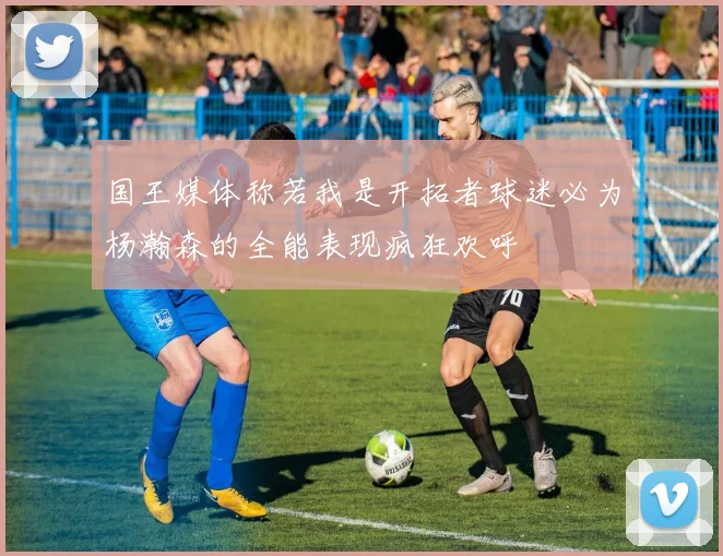 国王媒体称若我是开拓者球迷必为杨瀚森的全能表现疯狂欢呼