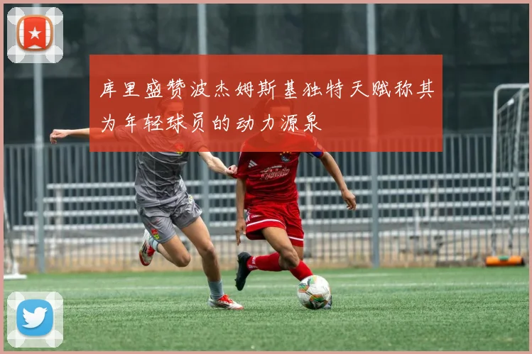 库里盛赞波杰姆斯基独特天赋称其为年轻球员的动力源泉